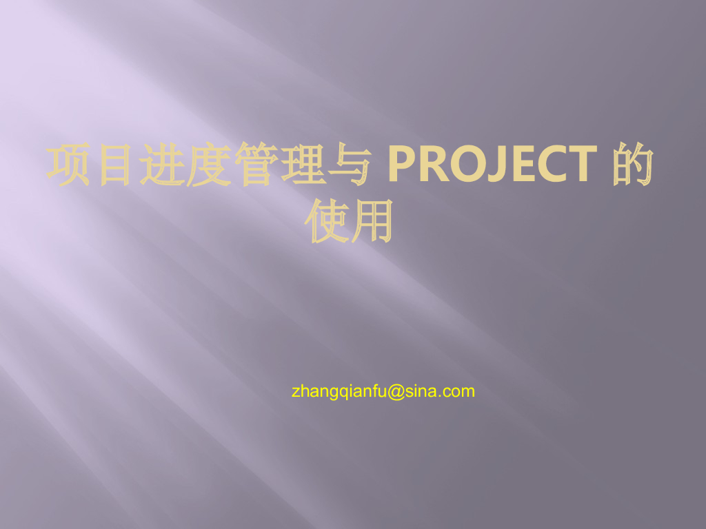 项目进度管理及Project使用（图文并茂）