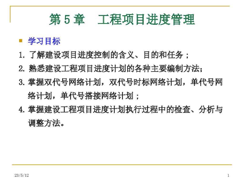 建筑工程项目进度管理(图文并茂)