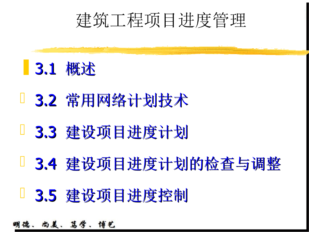 建筑工程项目进度控制-127页