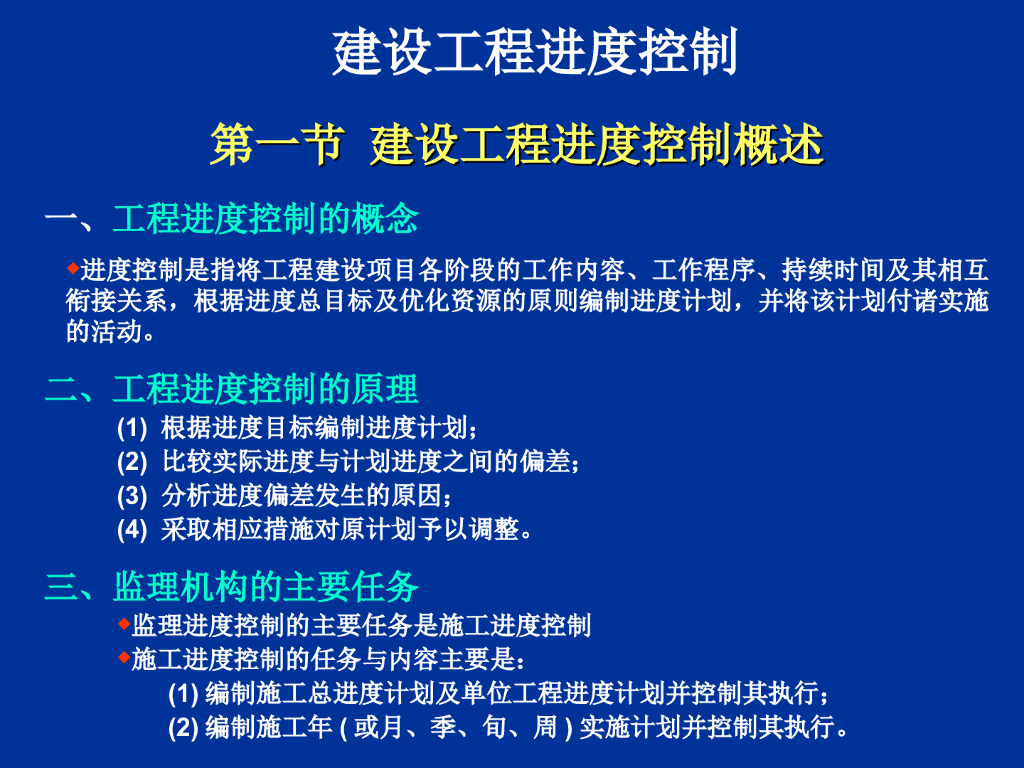建设工程进度控制-34页
