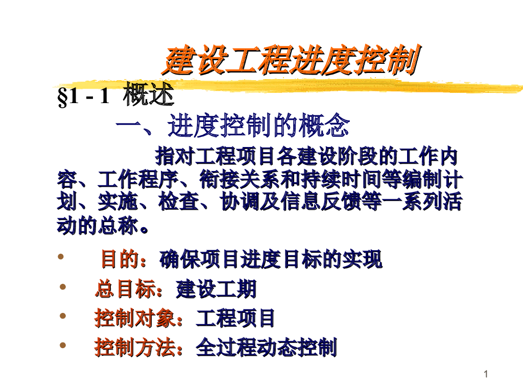 工程项目管理进度控制-116页