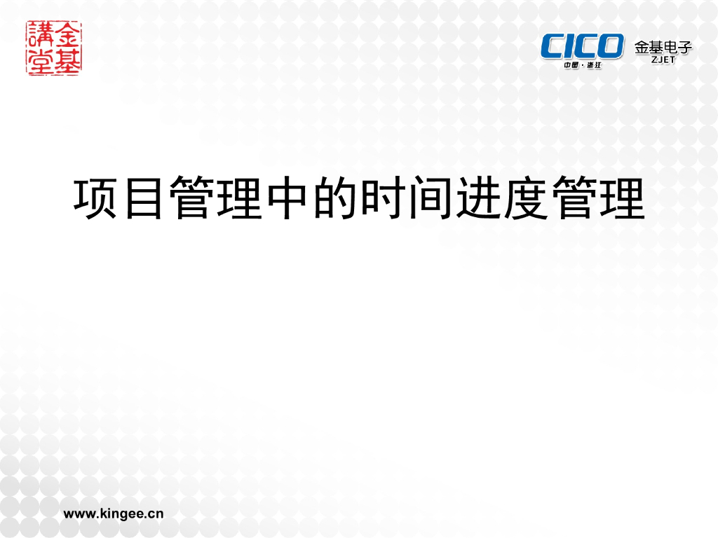 项目管理中的时间进度管理-127页