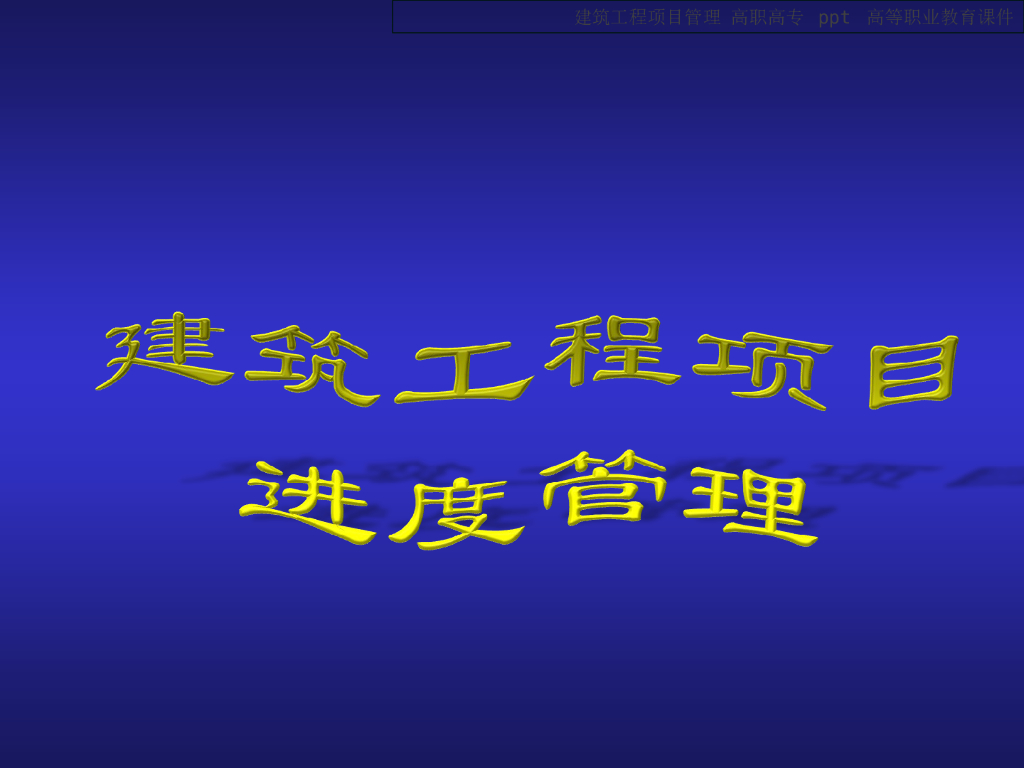 建筑工程项目进度管理（附案例）