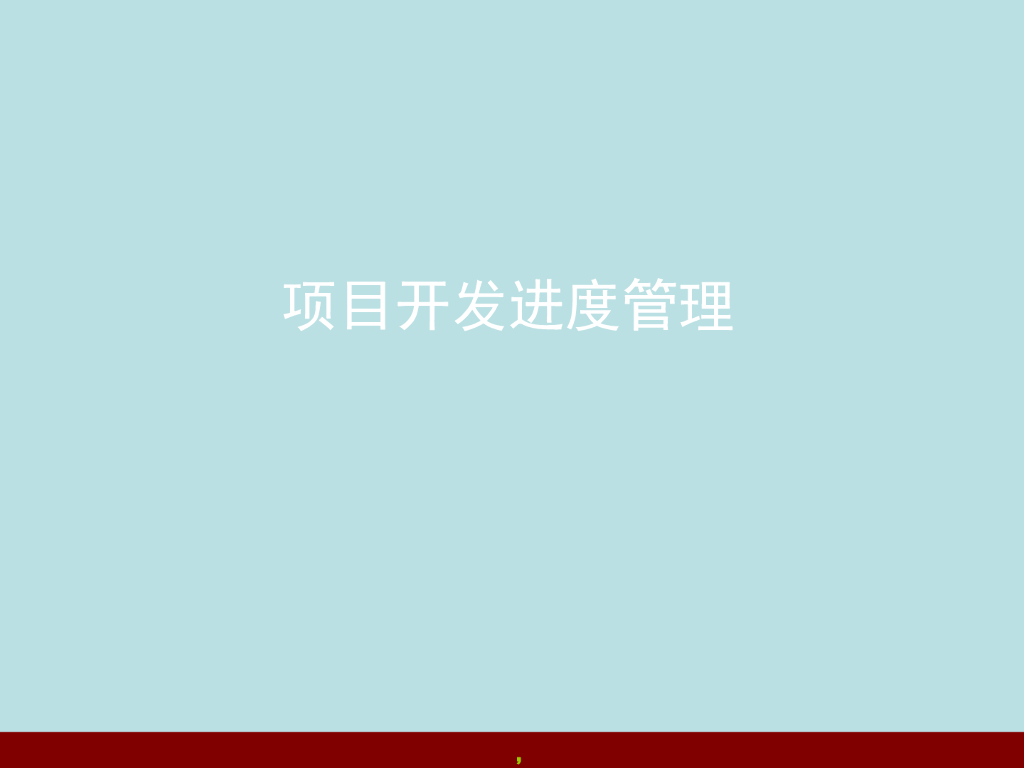 地产项目开发进度管理-56页