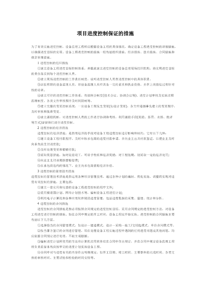 项目进度控制保证的措施