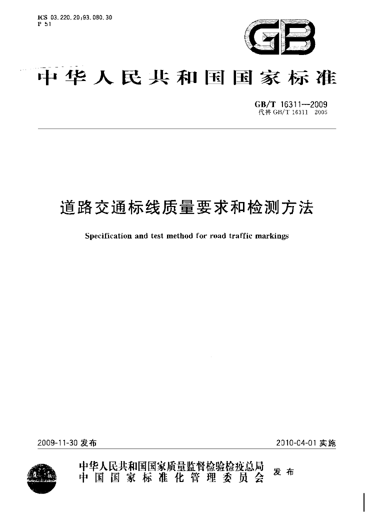 GB/T 16311-2009 标准预览