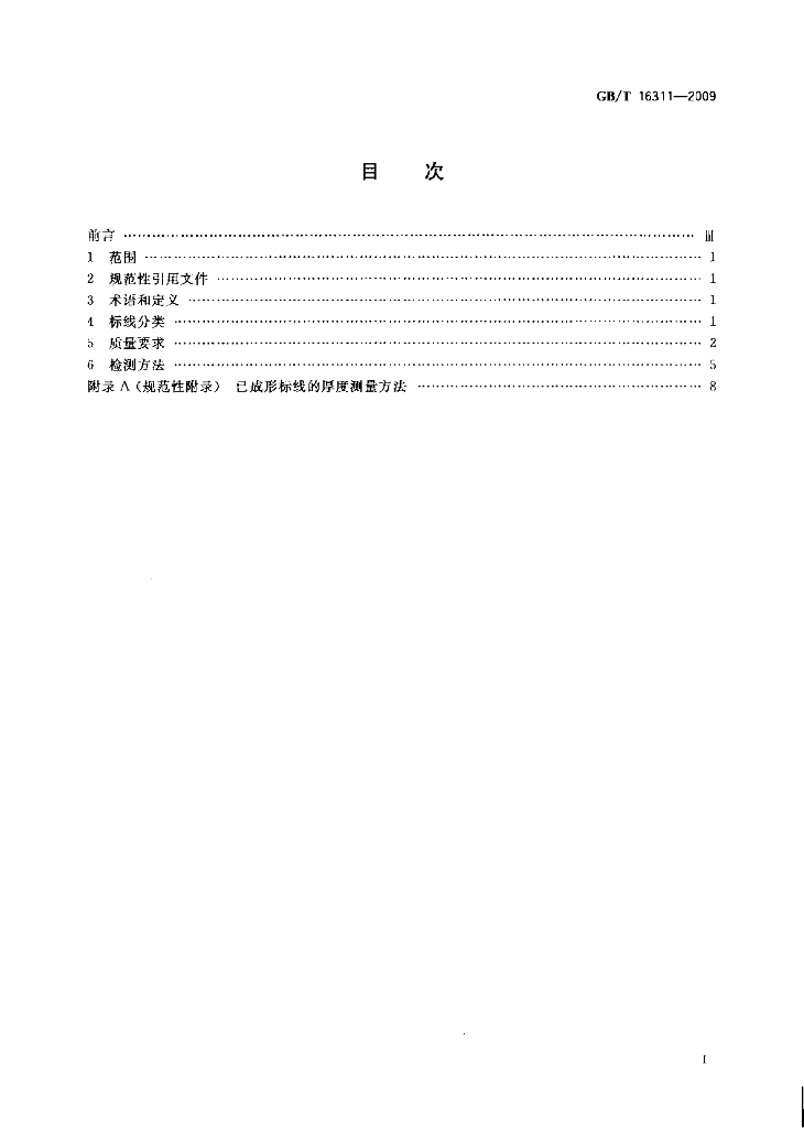 GB/T 16311-2009 标准预览