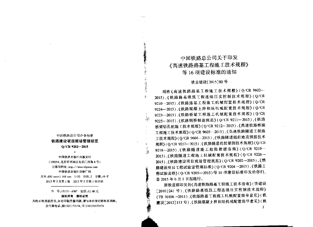 Q/CR 9202-2015 标准预览