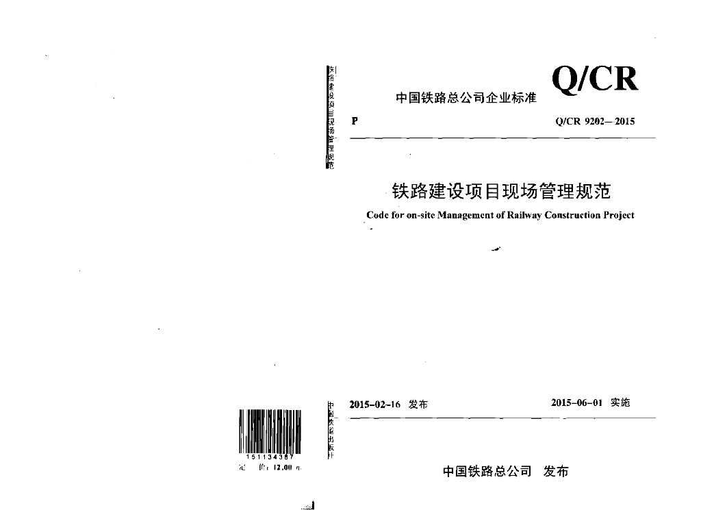 Q/CR 9202-2015 标准预览