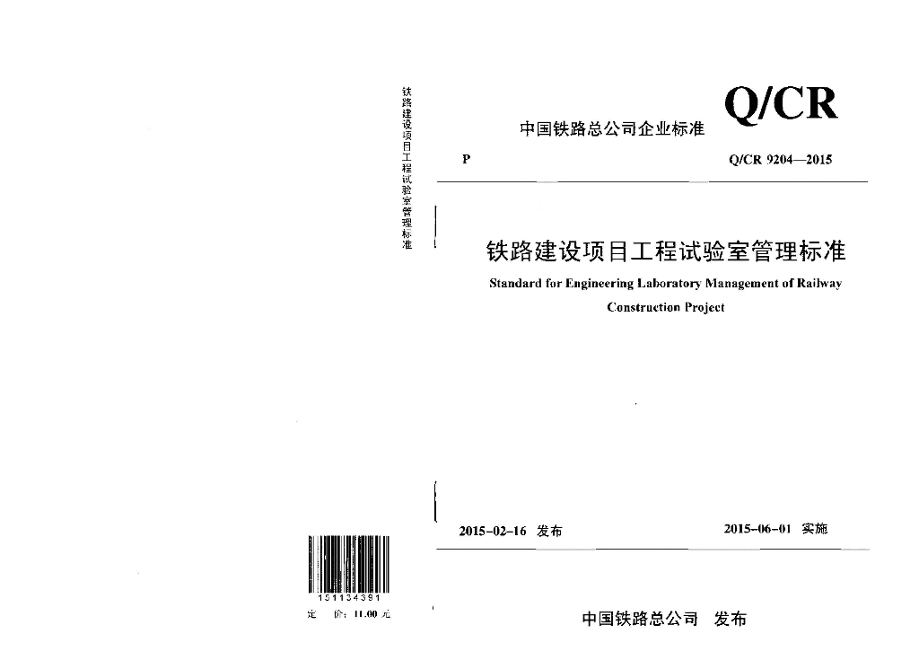 Q/CR 9204-2015 标准预览