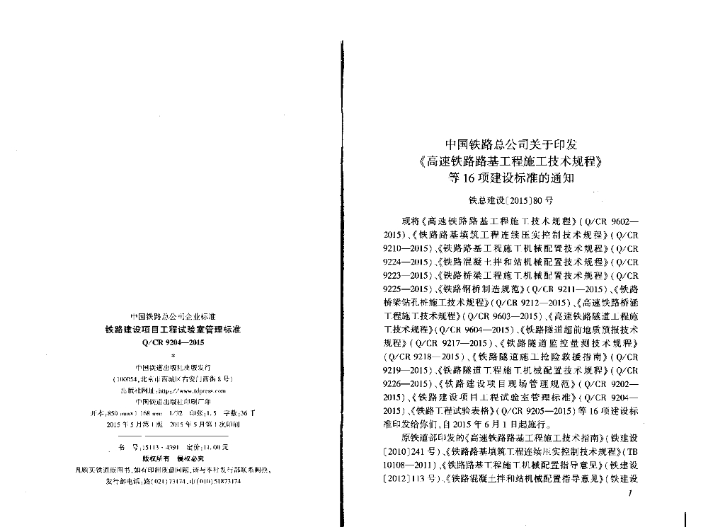 Q/CR 9204-2015 标准预览