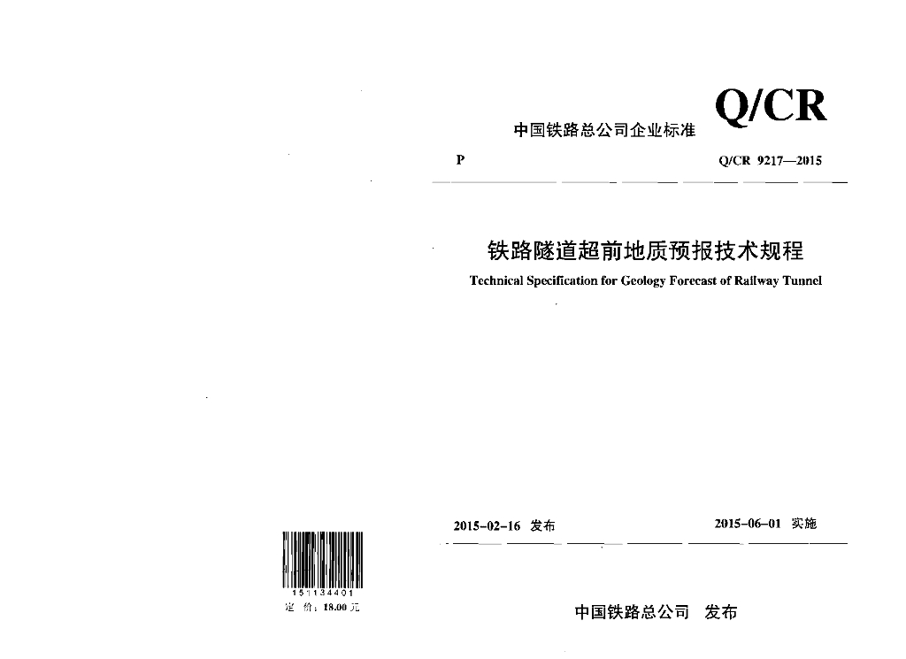 Q/CR 9217-2015 标准预览