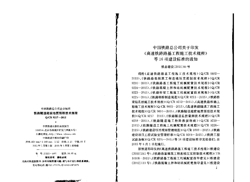 Q/CR 9217-2015 标准预览