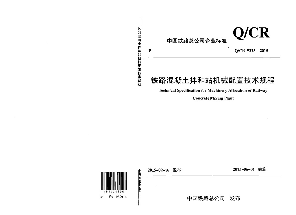 Q/CR 9223-2015 标准预览