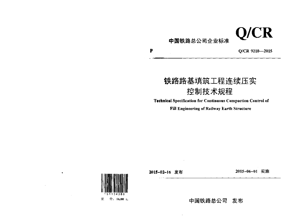 Q/CR 9210-2015 标准预览