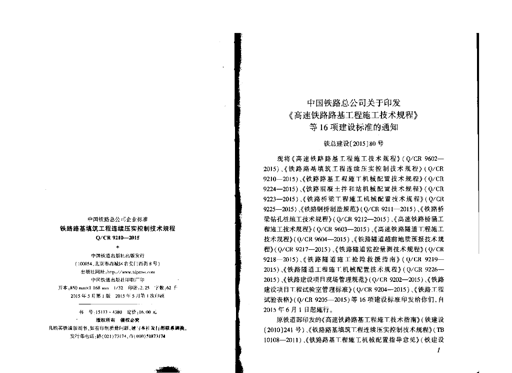 Q/CR 9210-2015 标准预览