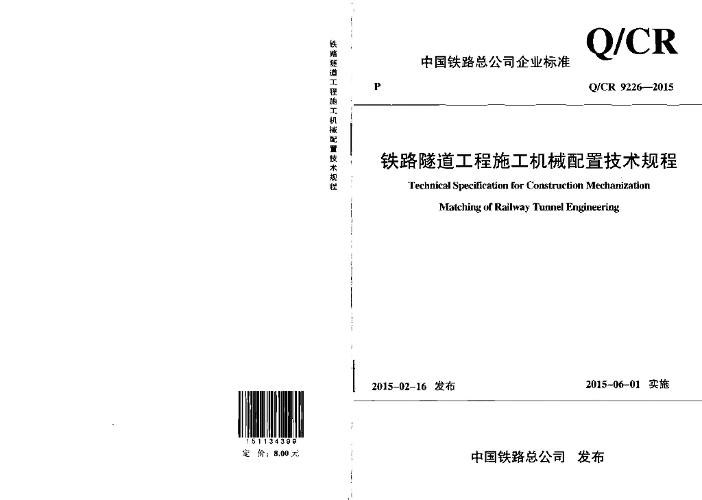 Q/CR 9226-2015 标准预览