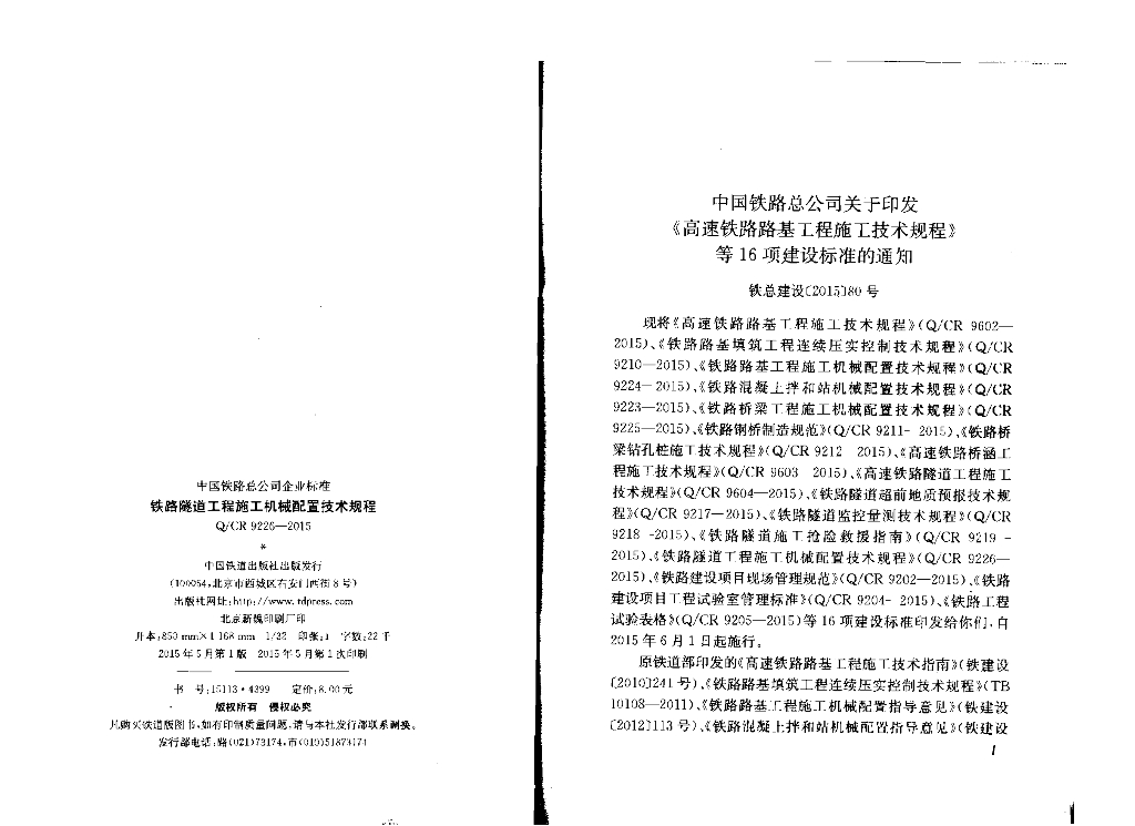 Q/CR 9226-2015 标准预览