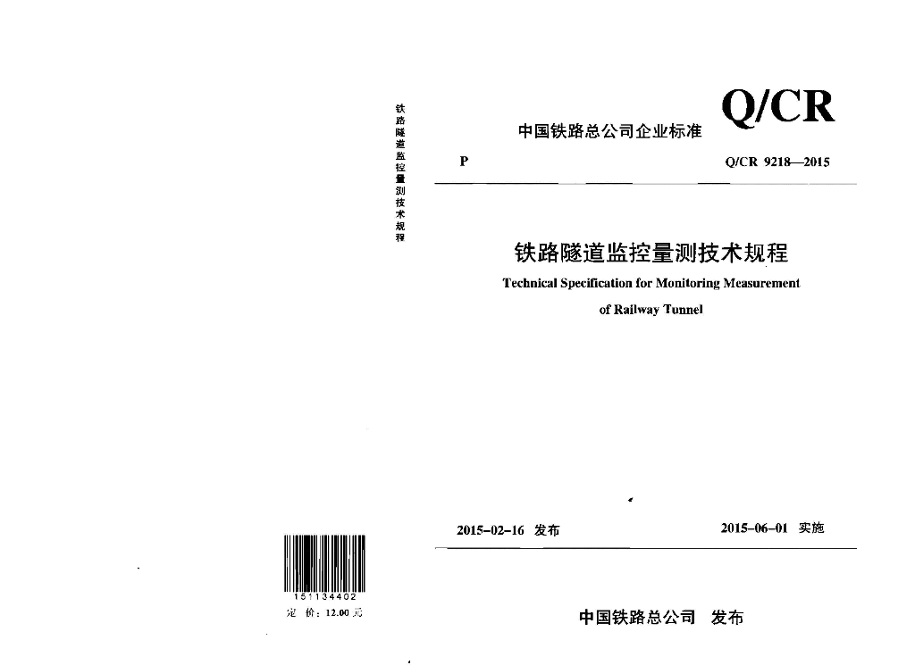 Q/CR 9218-2015 标准预览