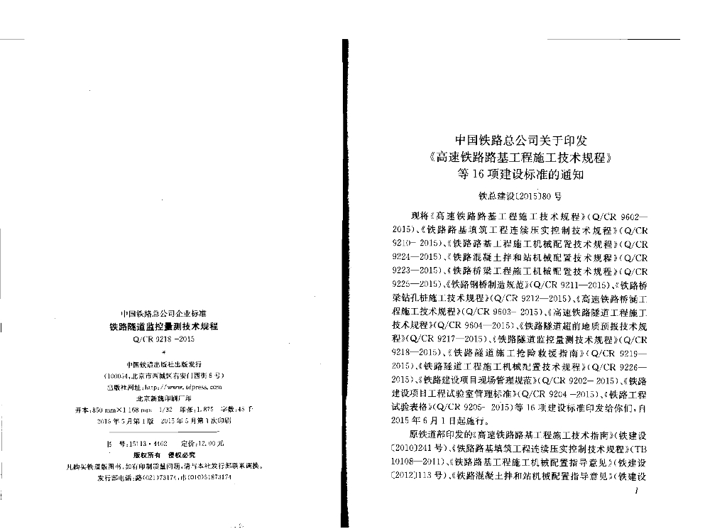 Q/CR 9218-2015 标准预览
