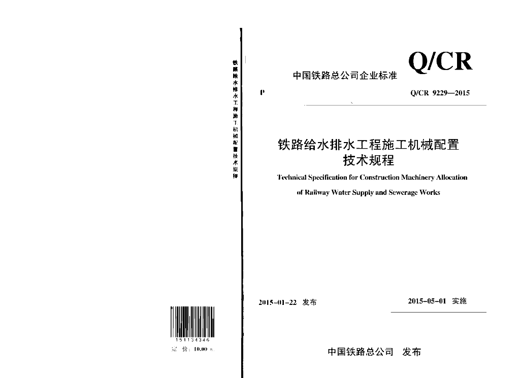 Q/CR 9229-2015 标准预览