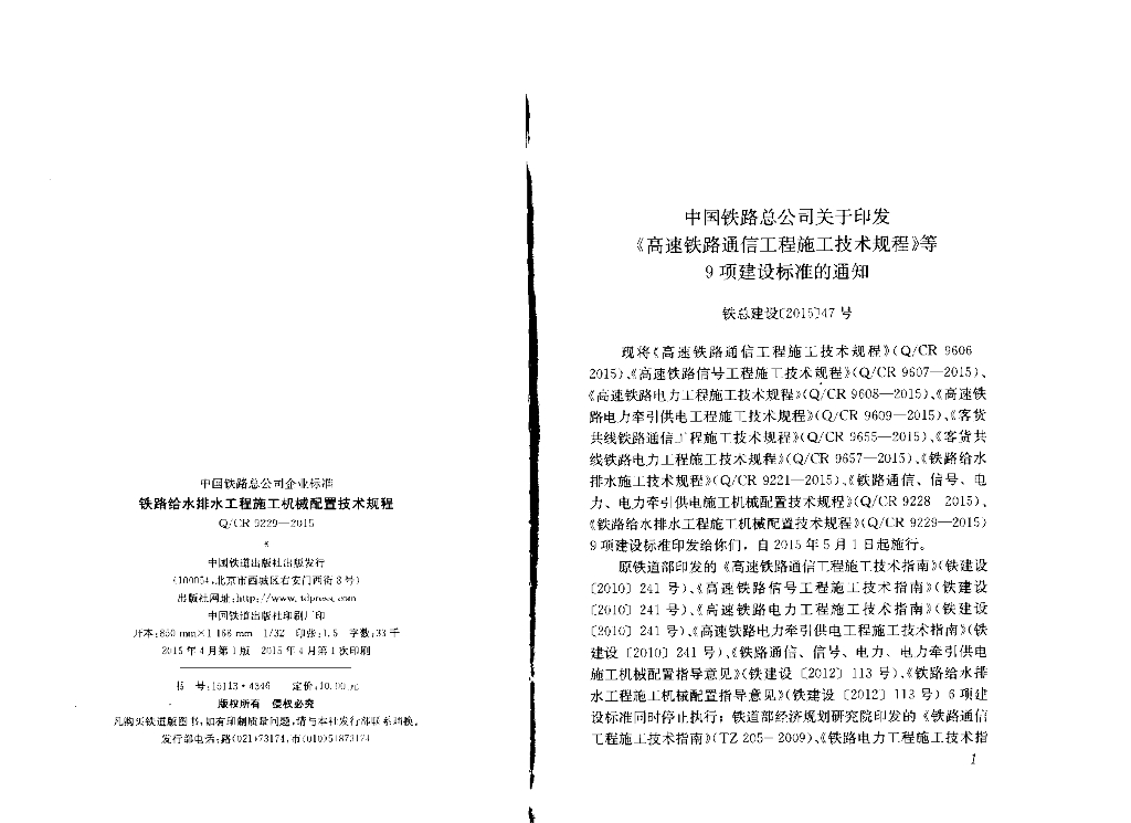 Q/CR 9229-2015 标准预览