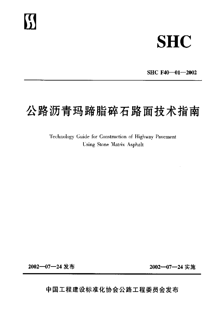 SHC F40-01-2002 公路沥青玛蹄脂碎石路面技术指南