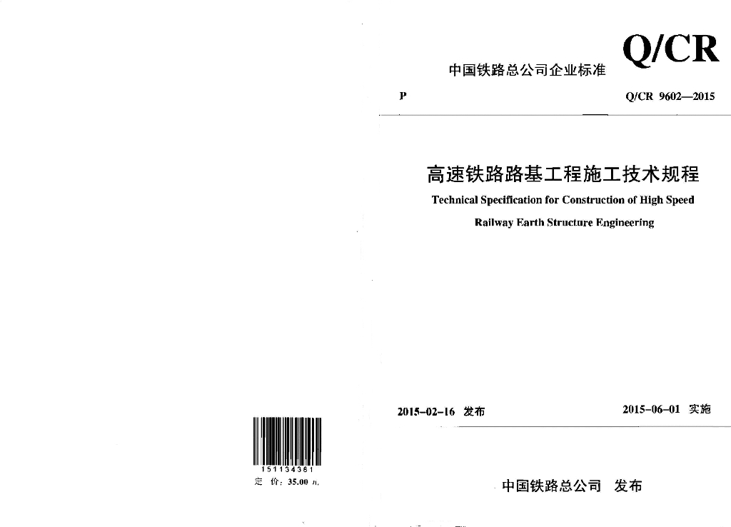 Q/CR 9602-2015 标准预览