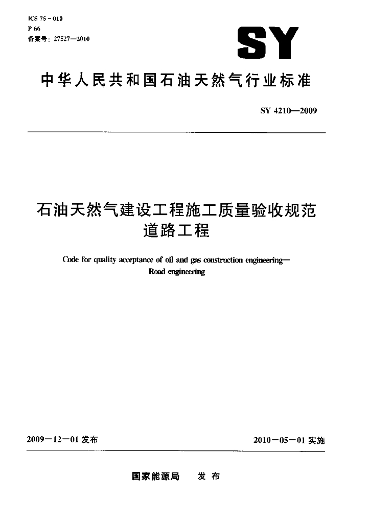 SY 4210-2009 标准预览