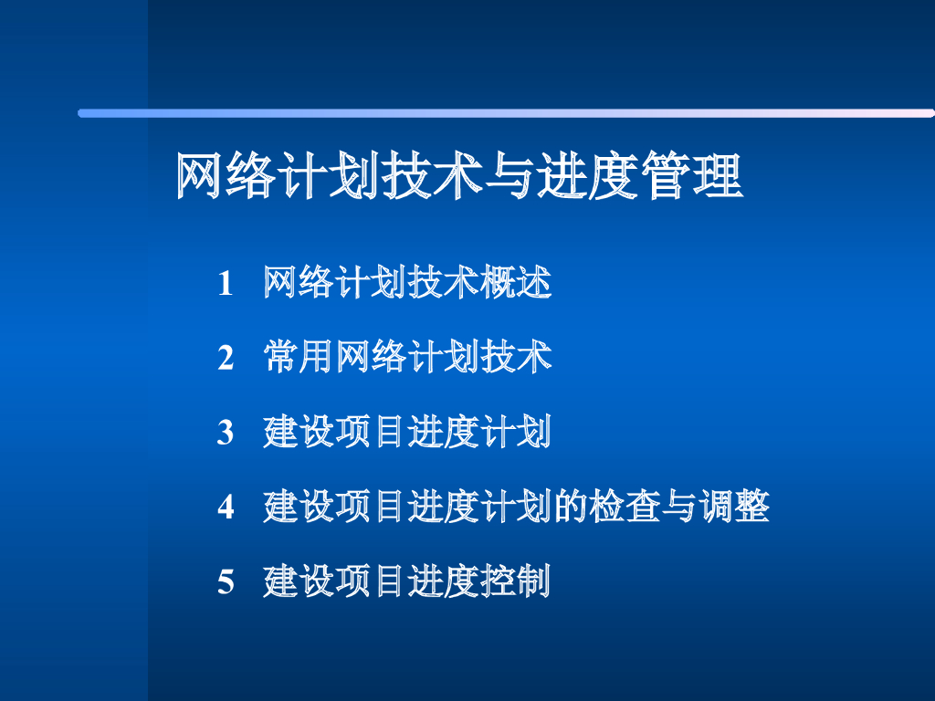 网络计划技术与建设项目进度管理（56页）