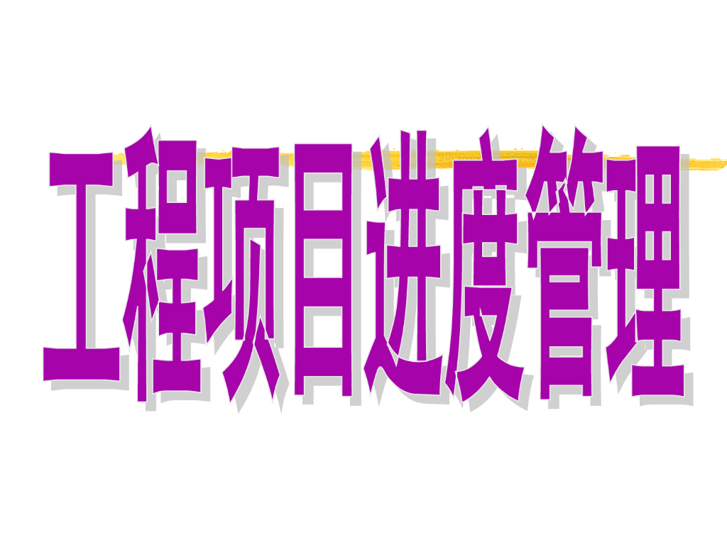 建筑工程项目进度管理讲解（含例题）