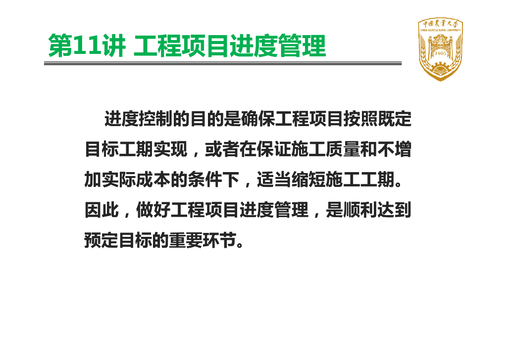 工程项目进度管理