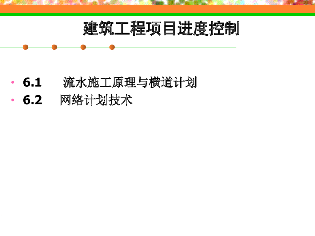 建筑工程项目进度计划编制方法讲义（161页）