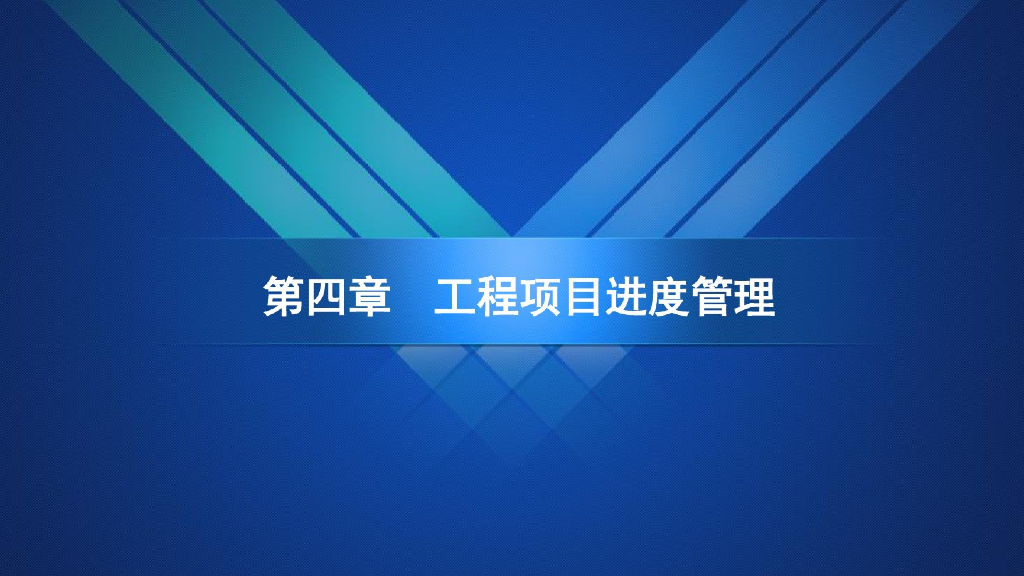 建筑工程项目进度管理讲解