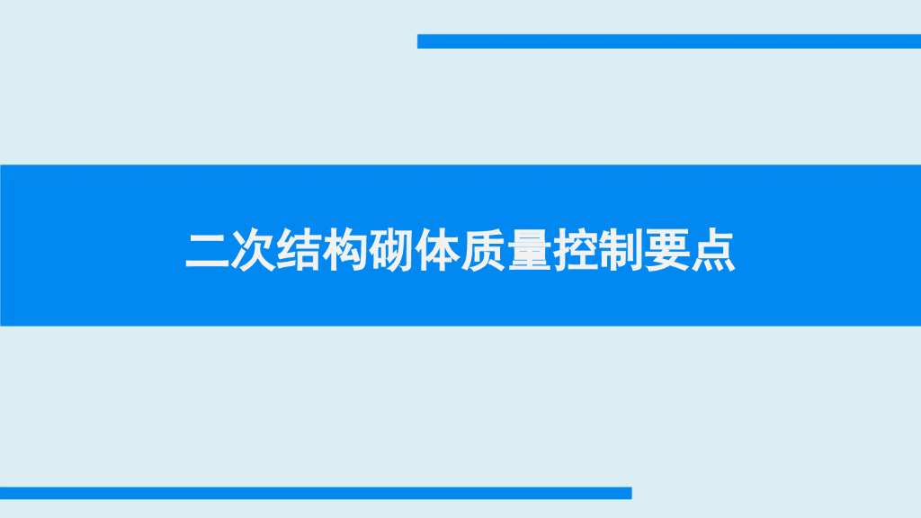 二次结构砌体质量控制要点（PPT）