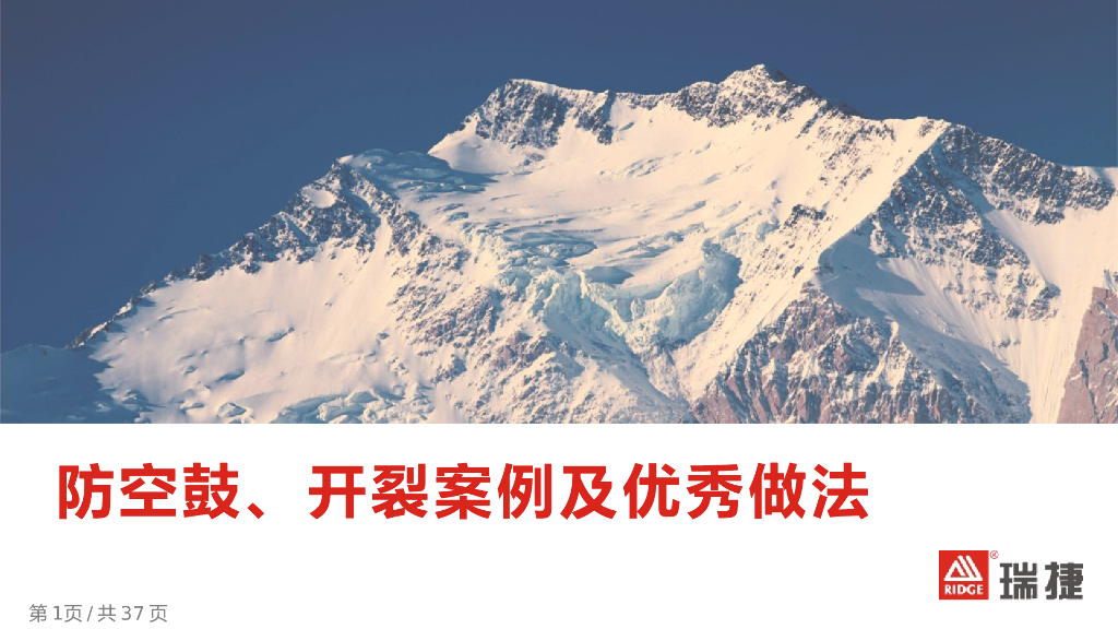 防空鼓、开裂案例及优秀做法（PPT ）