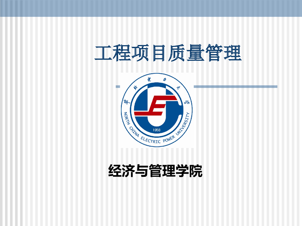 华电工程项目质量管理精讲（PPT,128P）