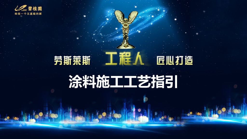 知名地产内墙涂料施工指引