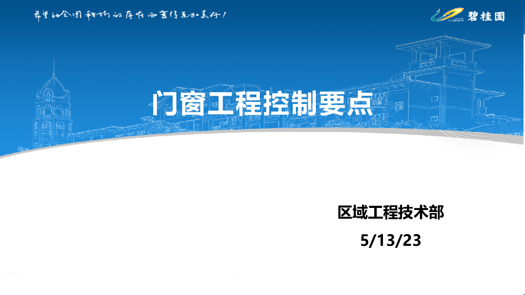 门窗工程控制要点培训宣贯