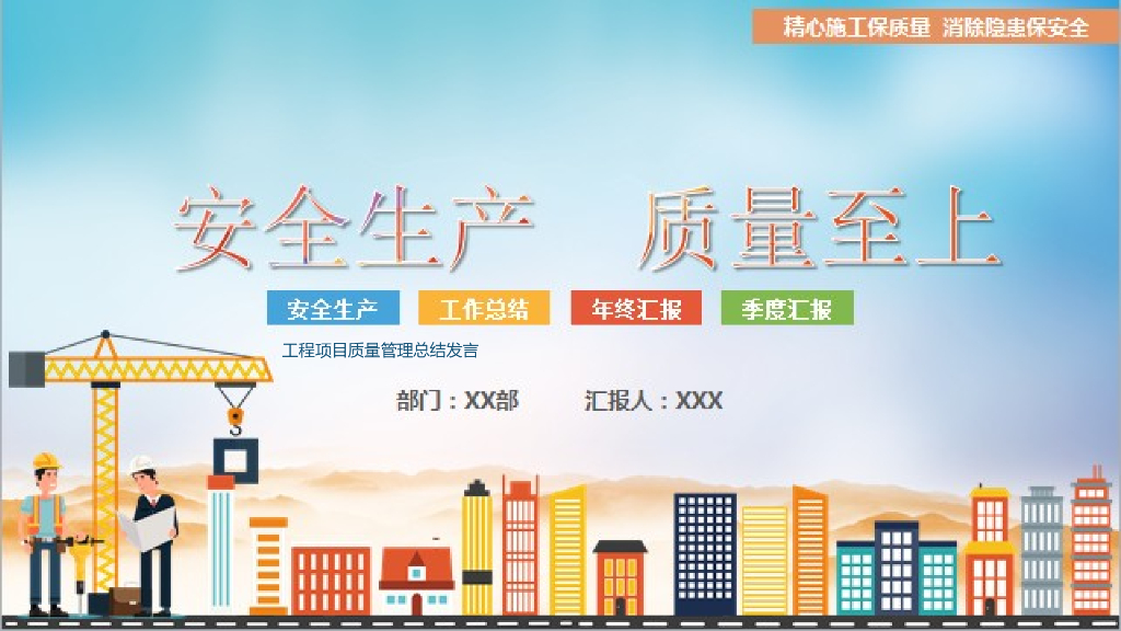 工程项目质量管理总结发言PPT模板