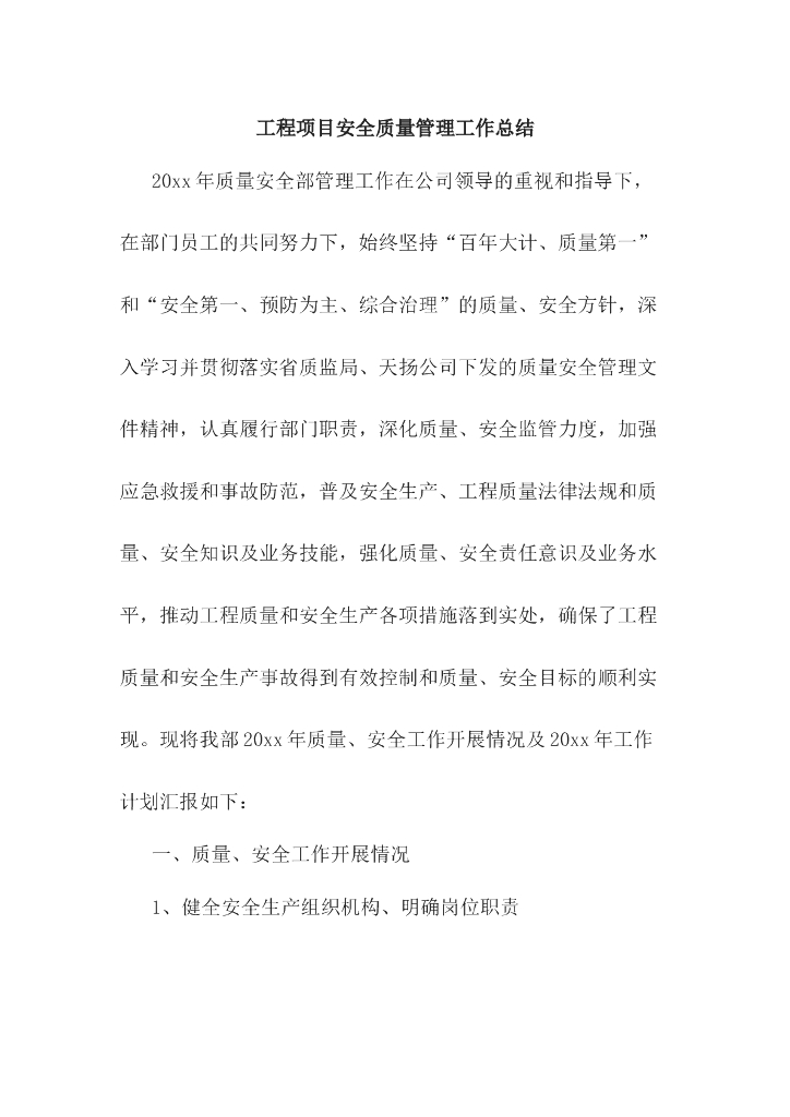 工程项目安全质量管理工作总结