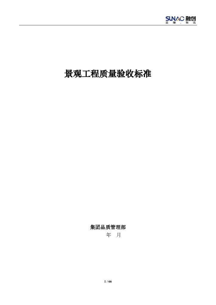 景观工程质量验收标准（66页）