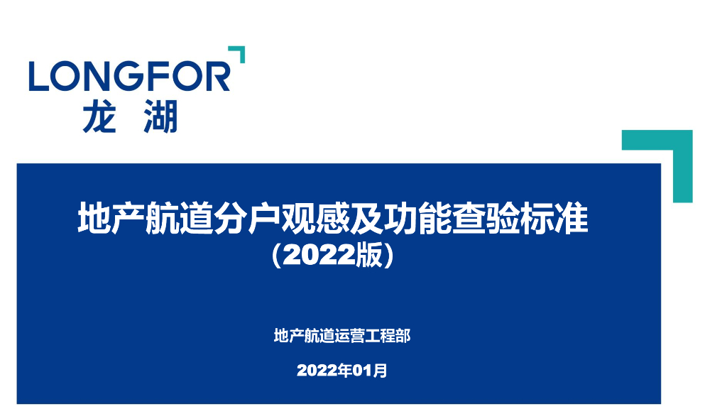 毛坯房分户观感及功能查验标准（2022年）
