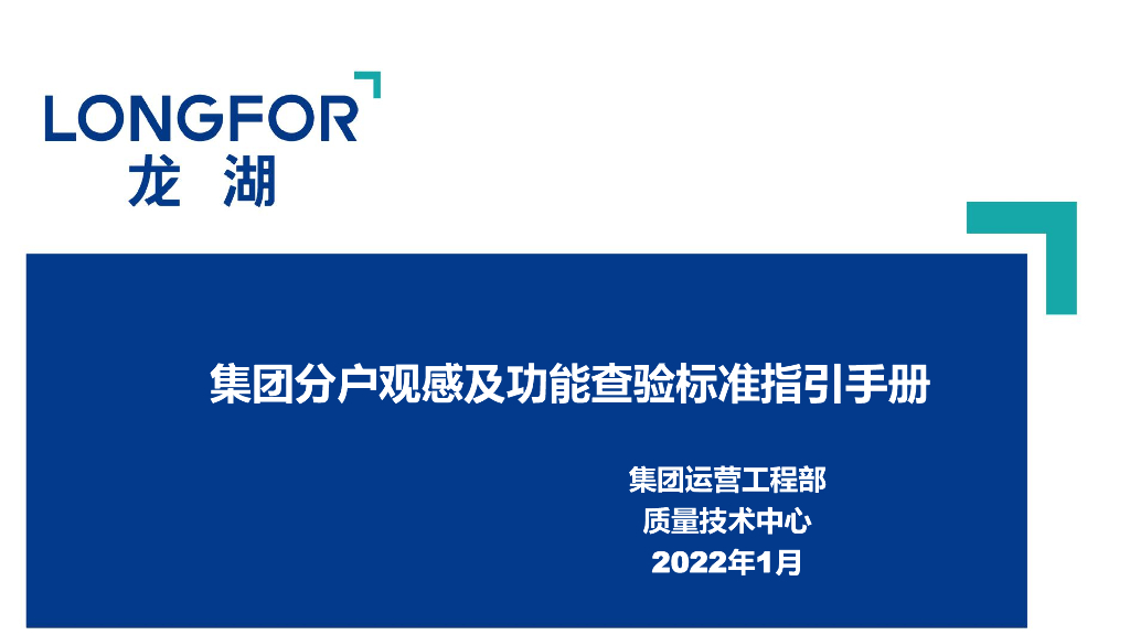 精装修分户观感及功能查验标准（2022年）