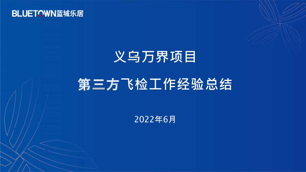 第三方飞检工作经验总结（2022年）