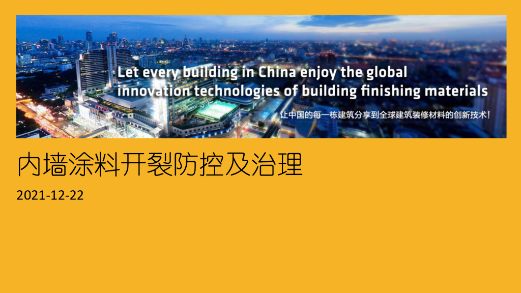 内墙涂料开裂防控及治理（2021年）