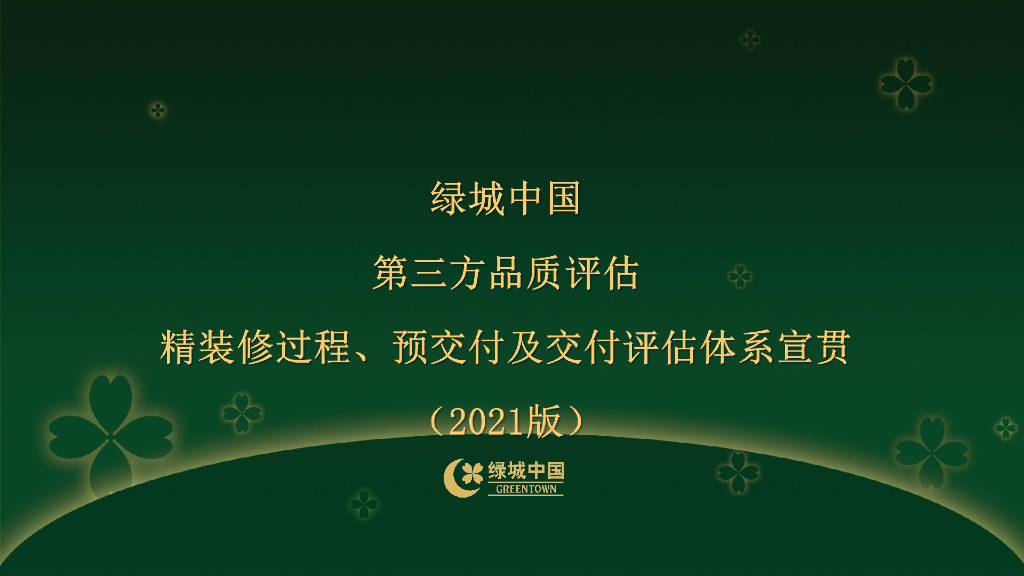 精装修过程、预交付及交付评估体系宣贯2021