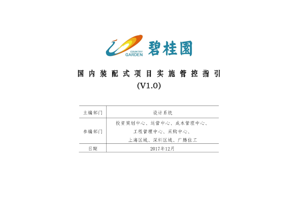 国内装配式项目实施管控指引