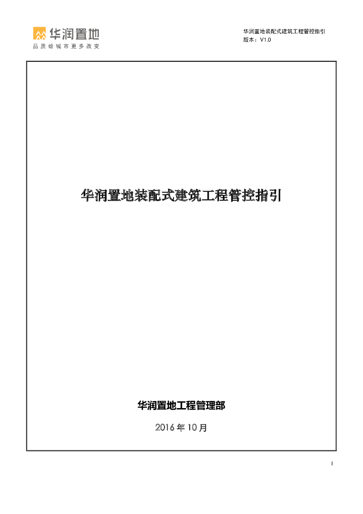 装配式建筑工程管控指引（95页）