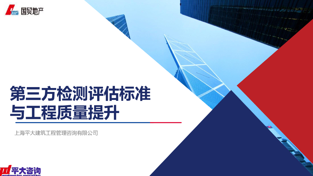 第三方检测评估标准与工程质量提升（161页）